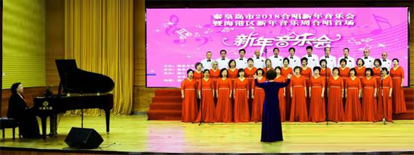 秦皇岛市合唱协会2018年新年音乐会唱响港城