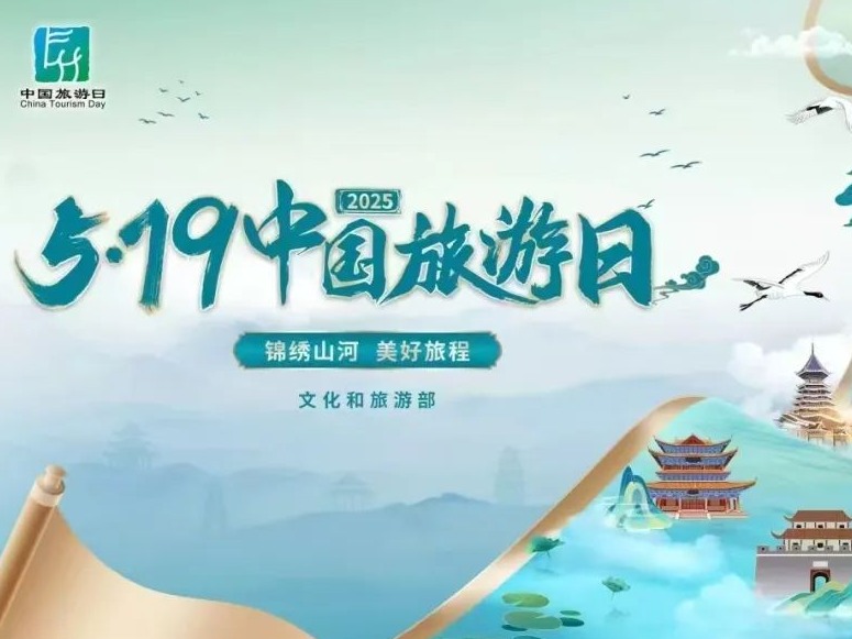 “锦绣山河，美好旅程”—“这么近，那么美，周末到河北”——河北省2025年“5•19中国旅游日”全面启动