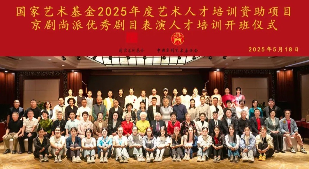 “京剧尚派优秀剧目表演人才培训”开班仪式在京举行
