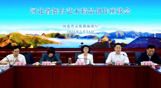 河北省舞台艺术精品创作座谈会召开