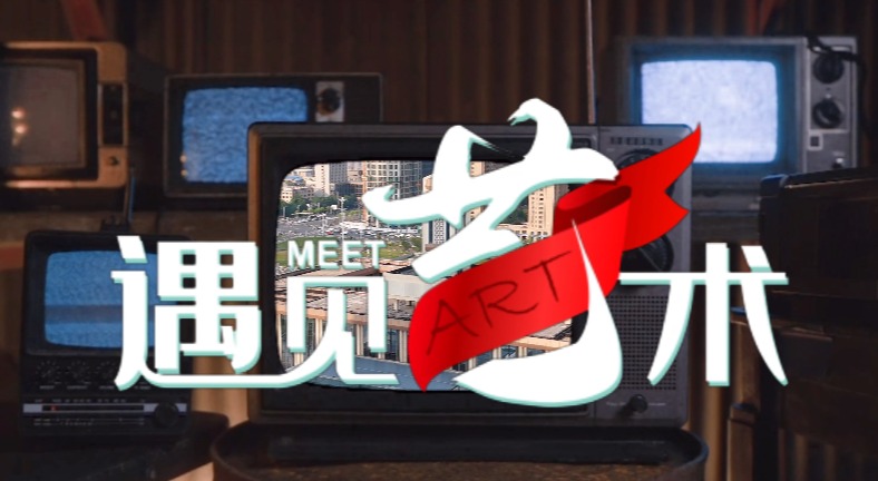 石家庄市持续推出“遇见艺术” 演出系列活动