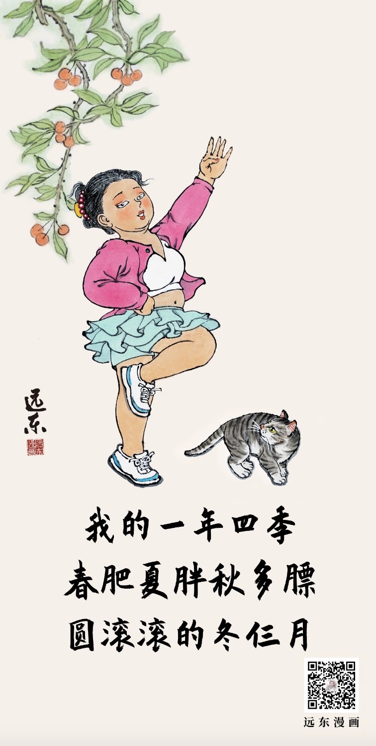 远东漫画｜四季圆满