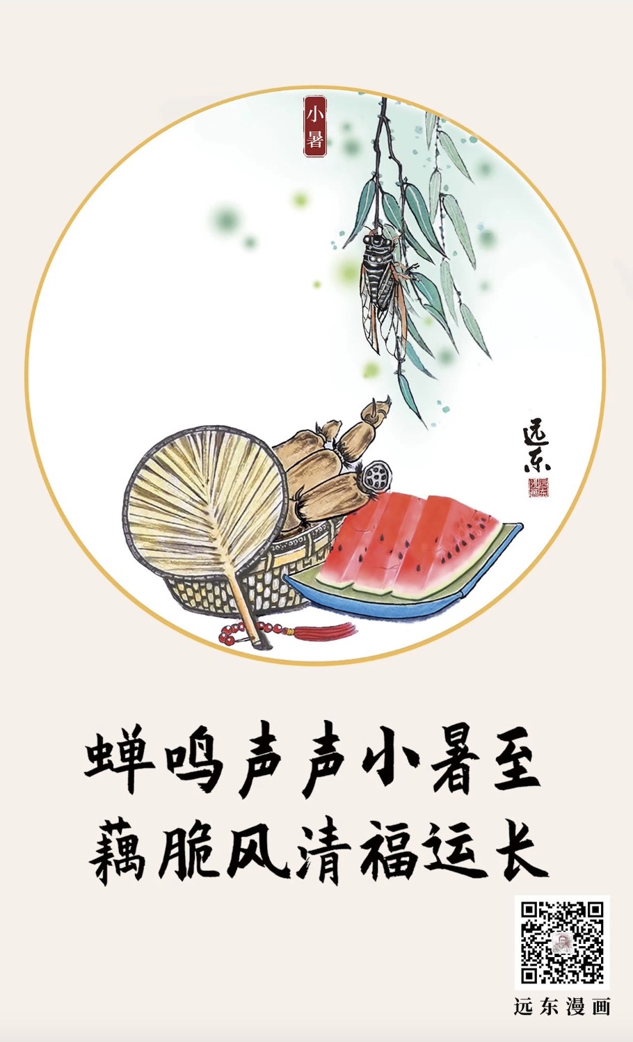 远东漫画|小暑神清夏日长