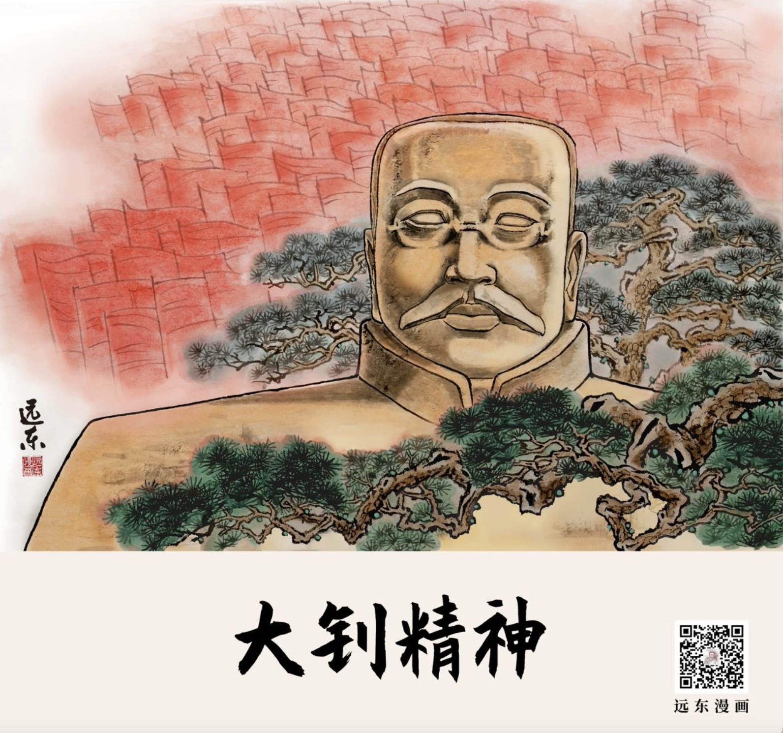 远东漫画｜唐山精神  薪火相传