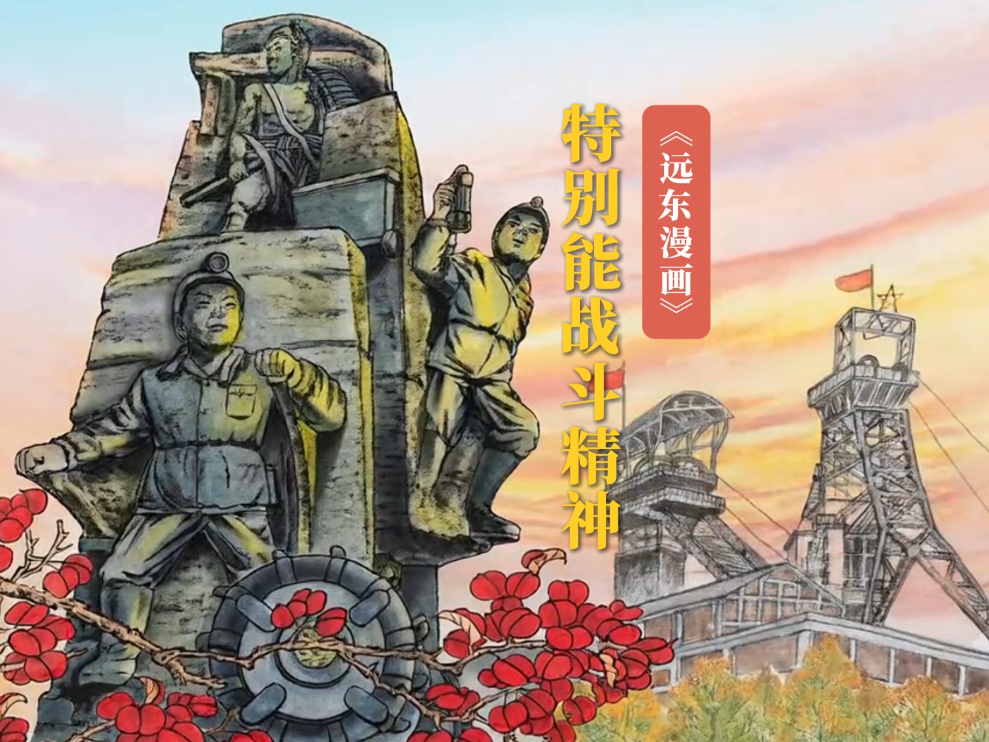 开滦工人“特别能战斗”精神
