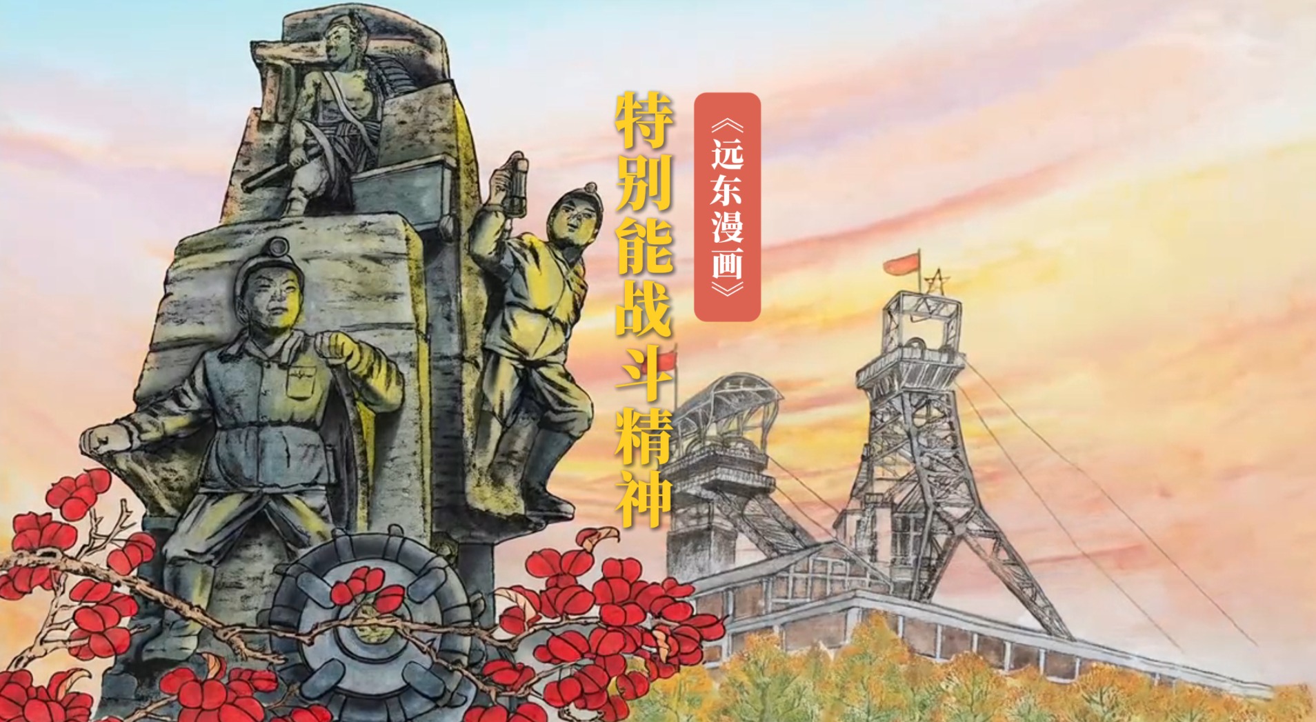 开滦工人“特别能战斗”精神