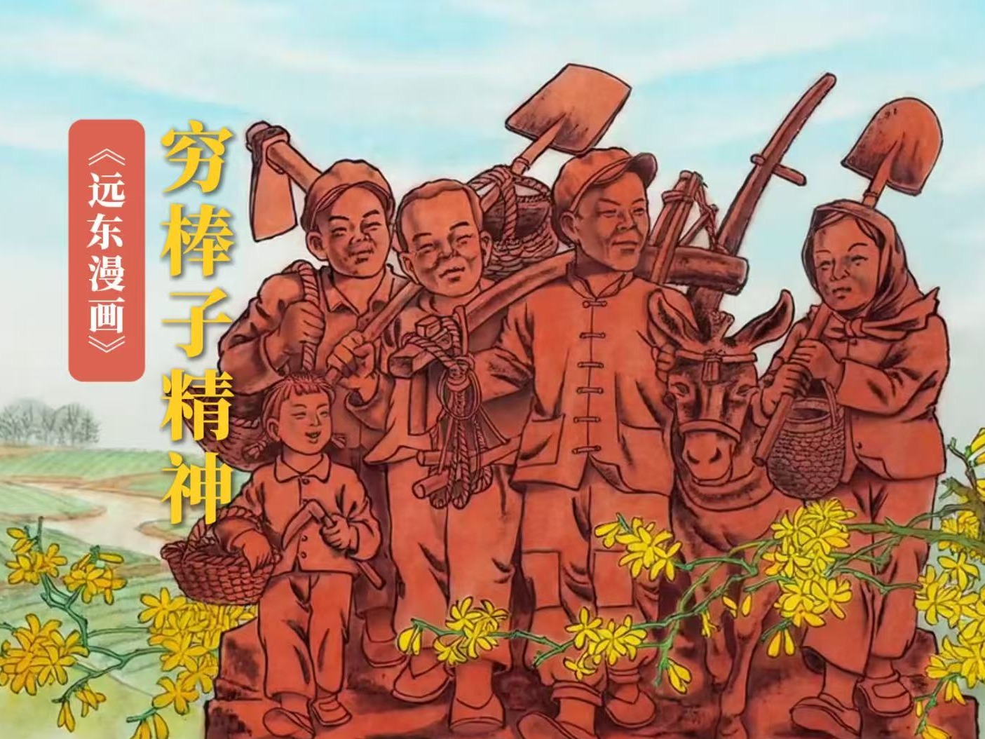 “三条驴腿闹革命”的“穷棒子”精神