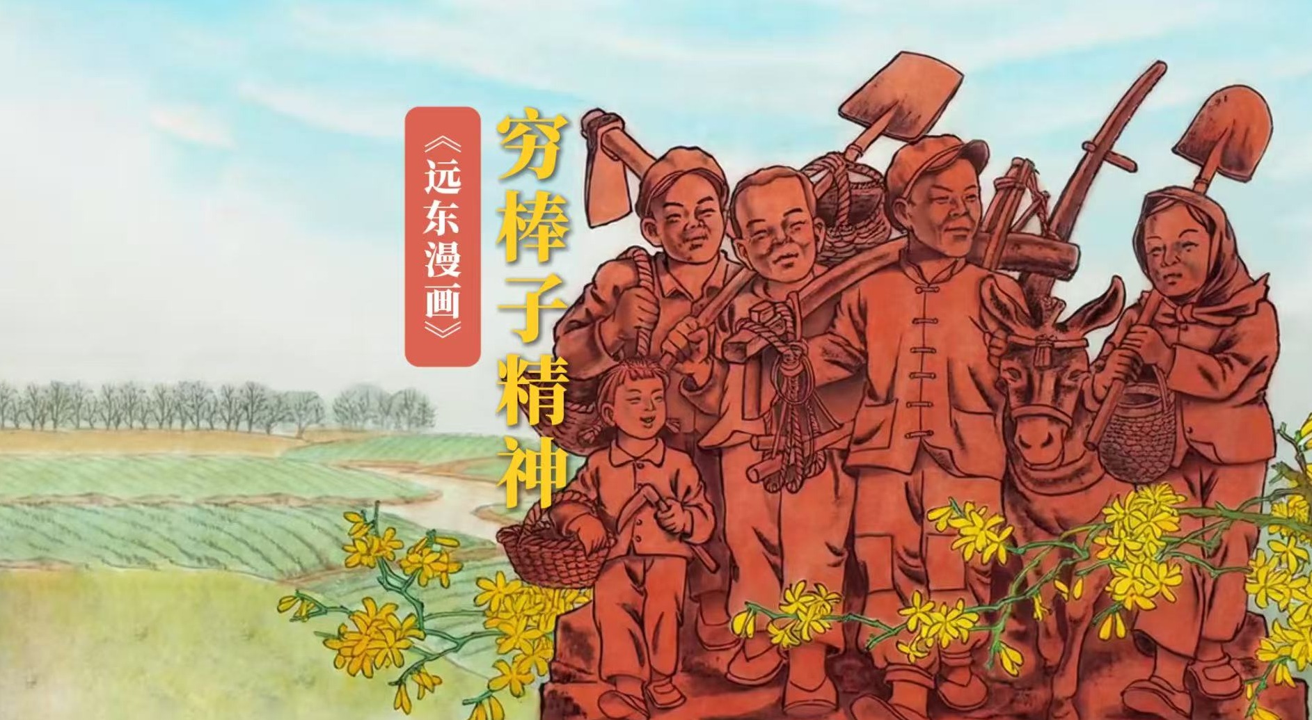 “三条驴腿闹革命”的“穷棒子”精神