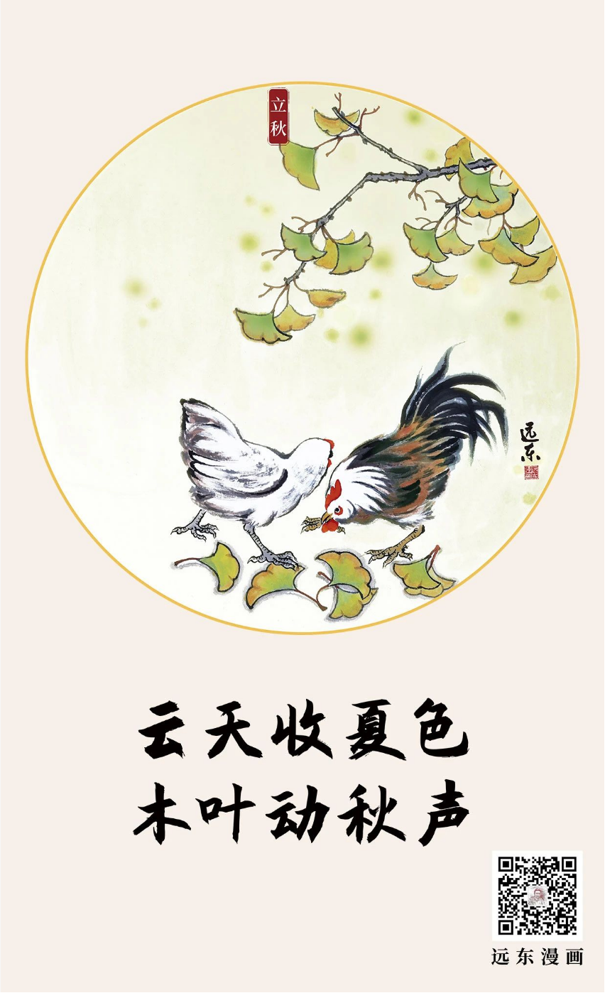 远东漫画｜天凉好个秋