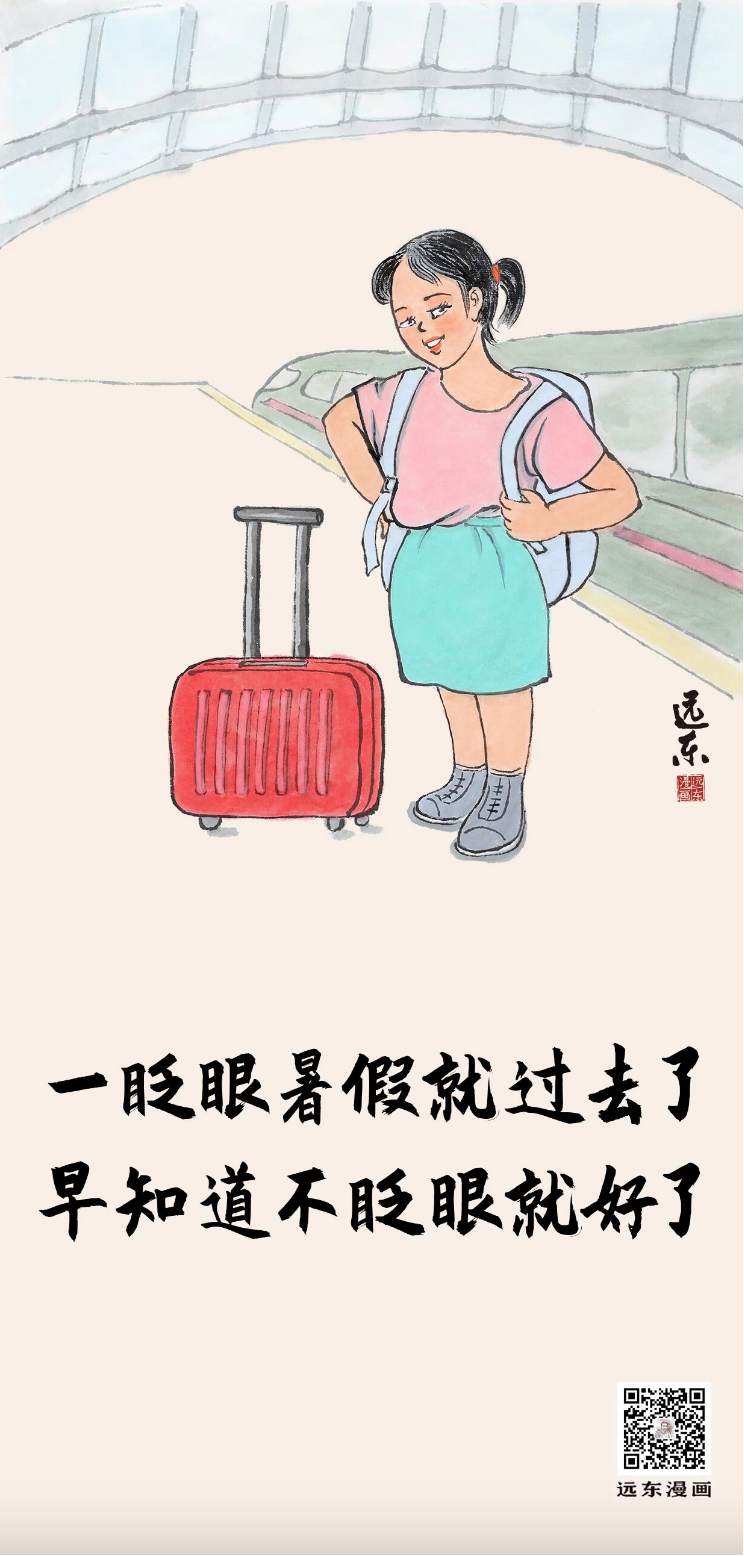 远东漫画｜开学啦！