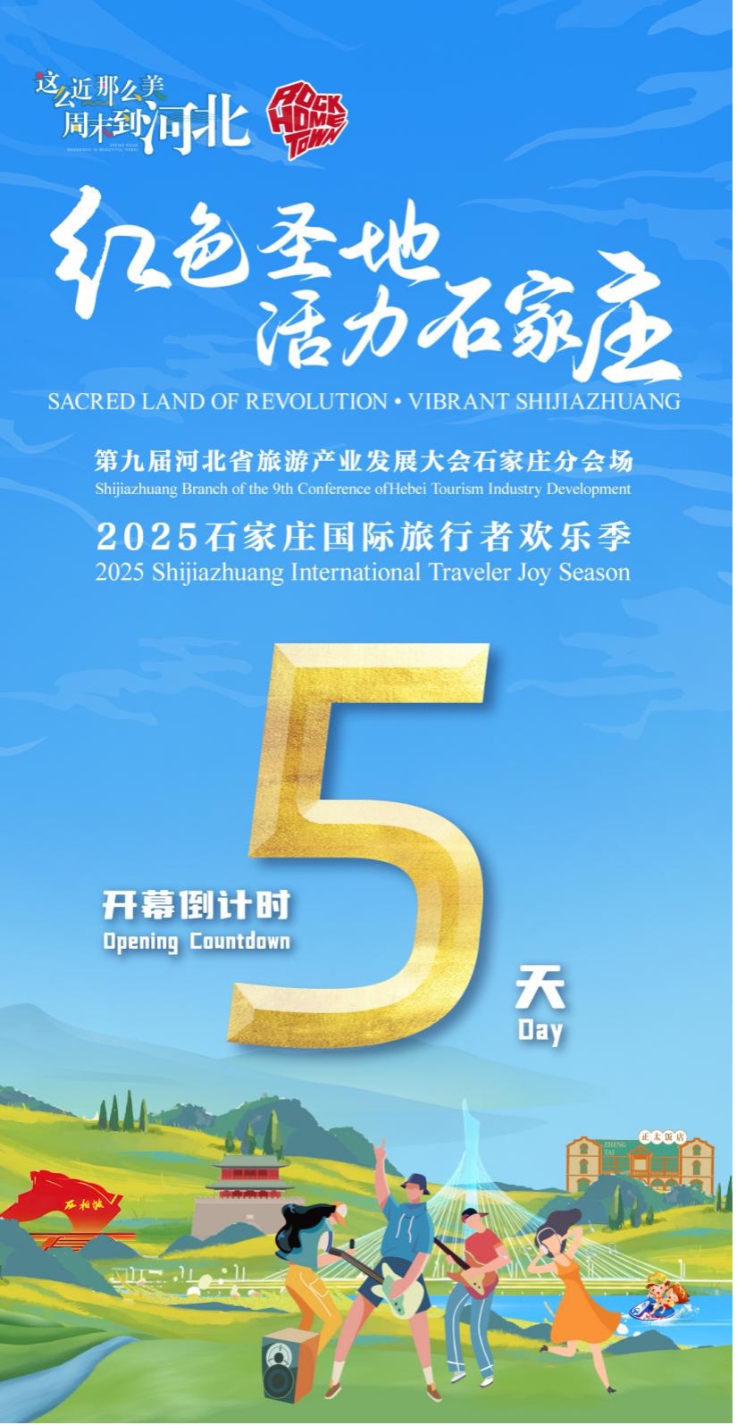 倒计时5天！2025石家庄国际旅行者欢乐季邀您共赴文旅融合新程