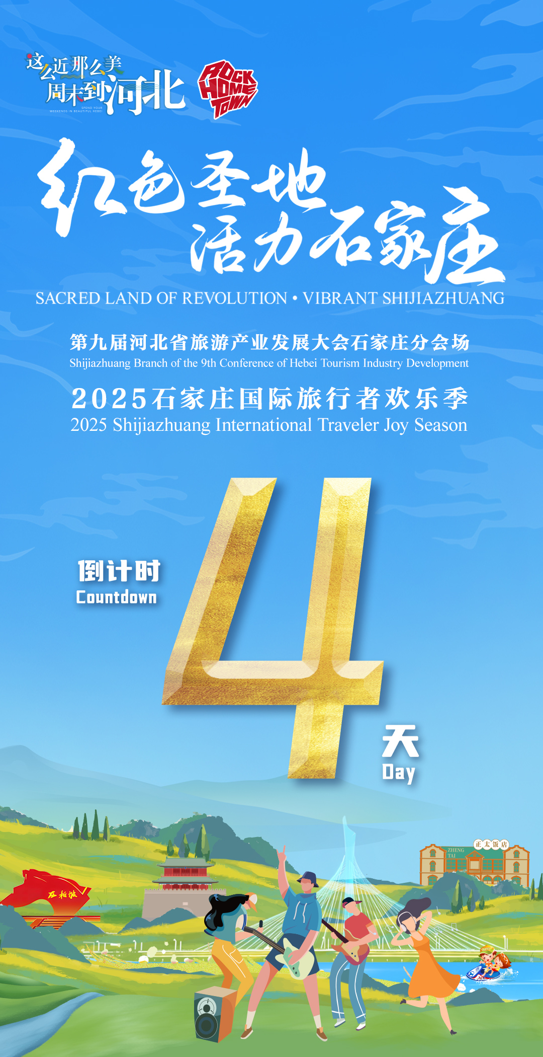 第九届河北省旅发大会石家庄分会场 | 倒计时4天！2025石家庄国际旅行者欢乐季即将“启航”