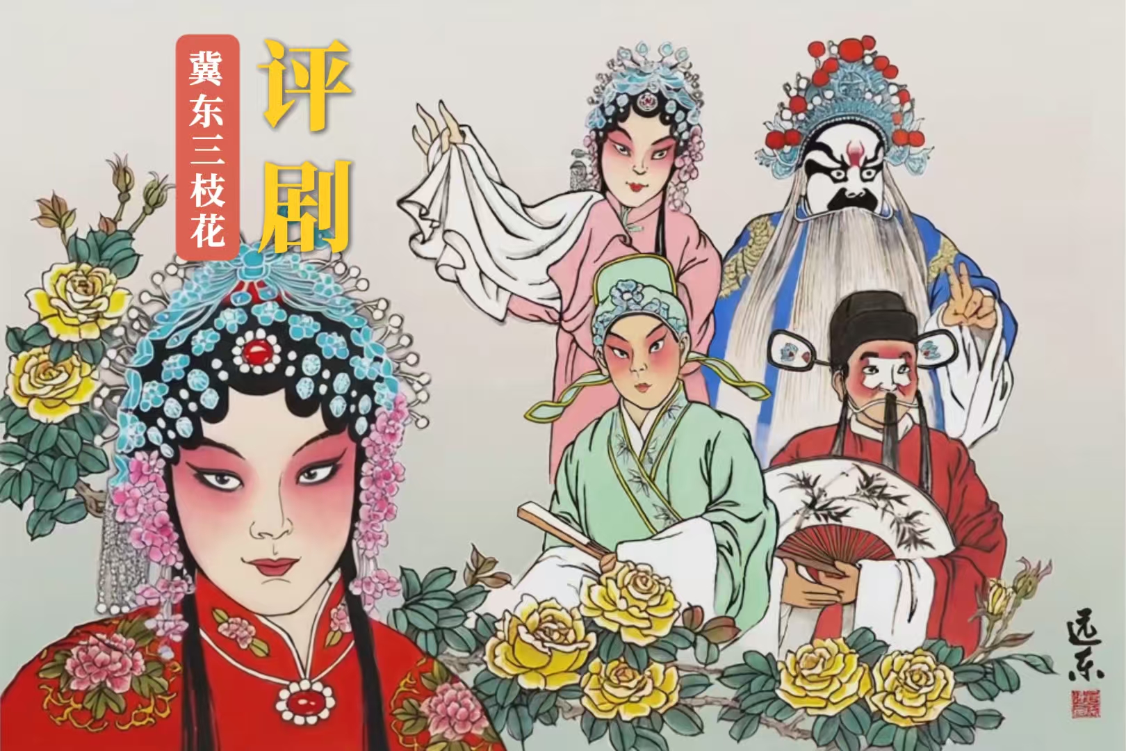 远东漫画|冀东文艺三枝花——评剧