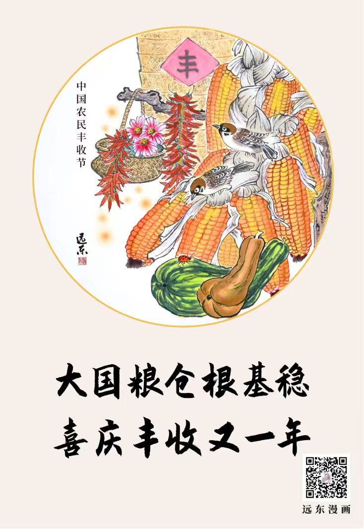 远东漫画|丰收中国