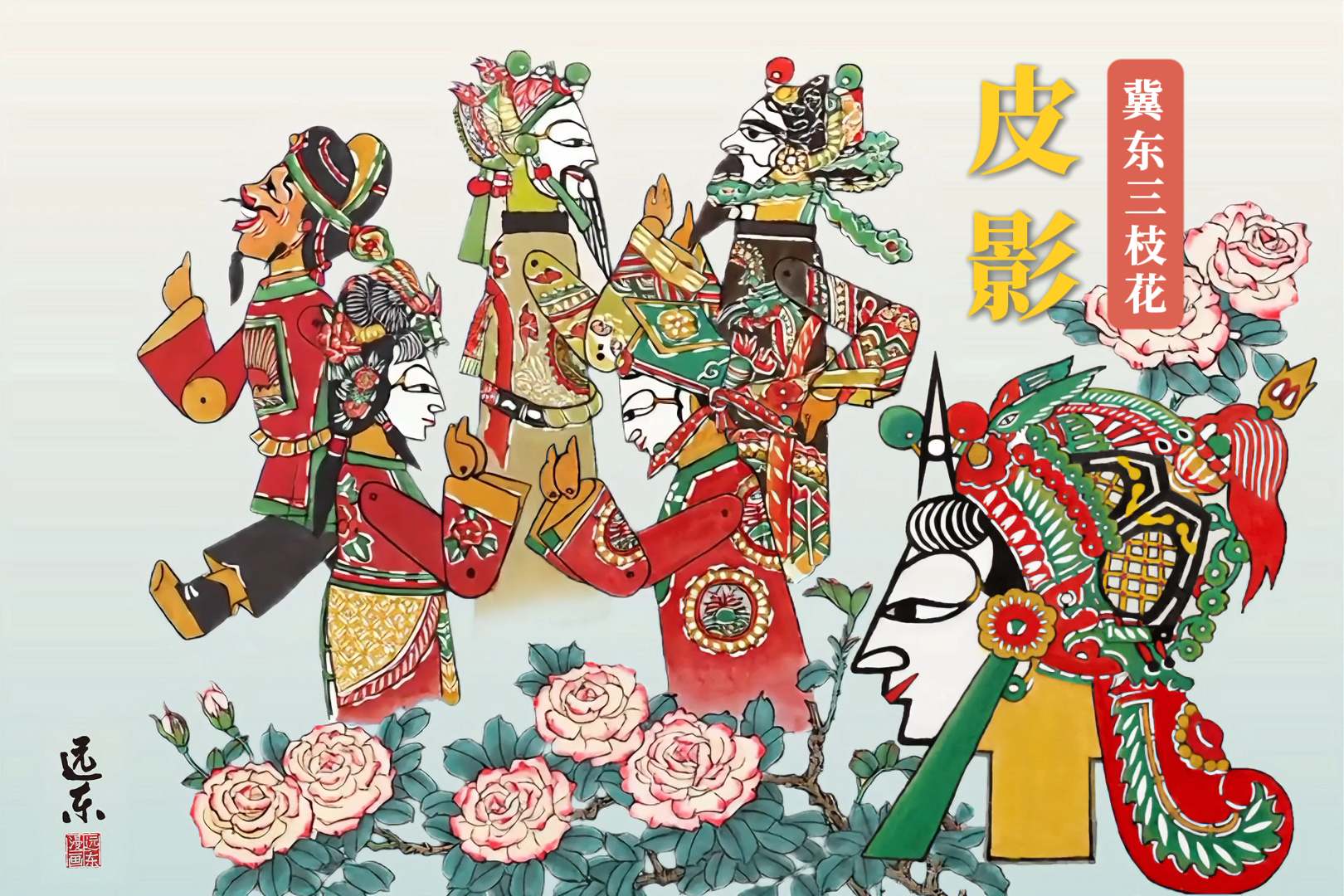 远东漫画|冀东文艺三枝花——皮影
