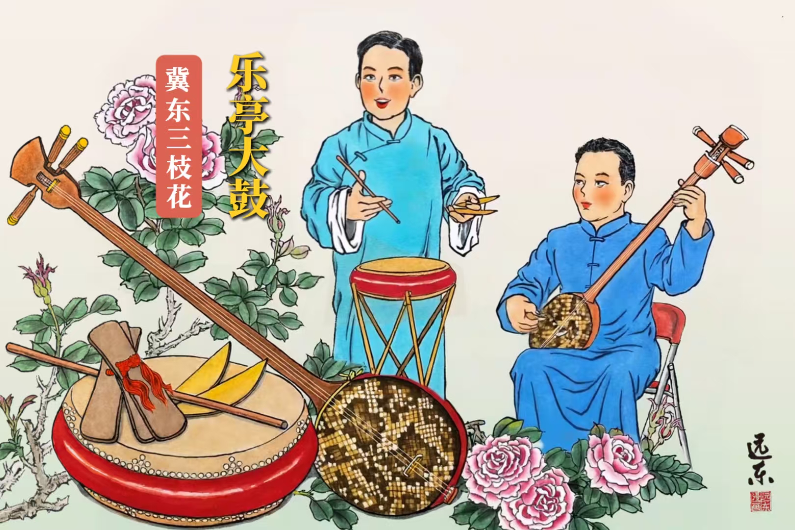 远东漫画|冀东文艺三枝花——乐亭大鼓