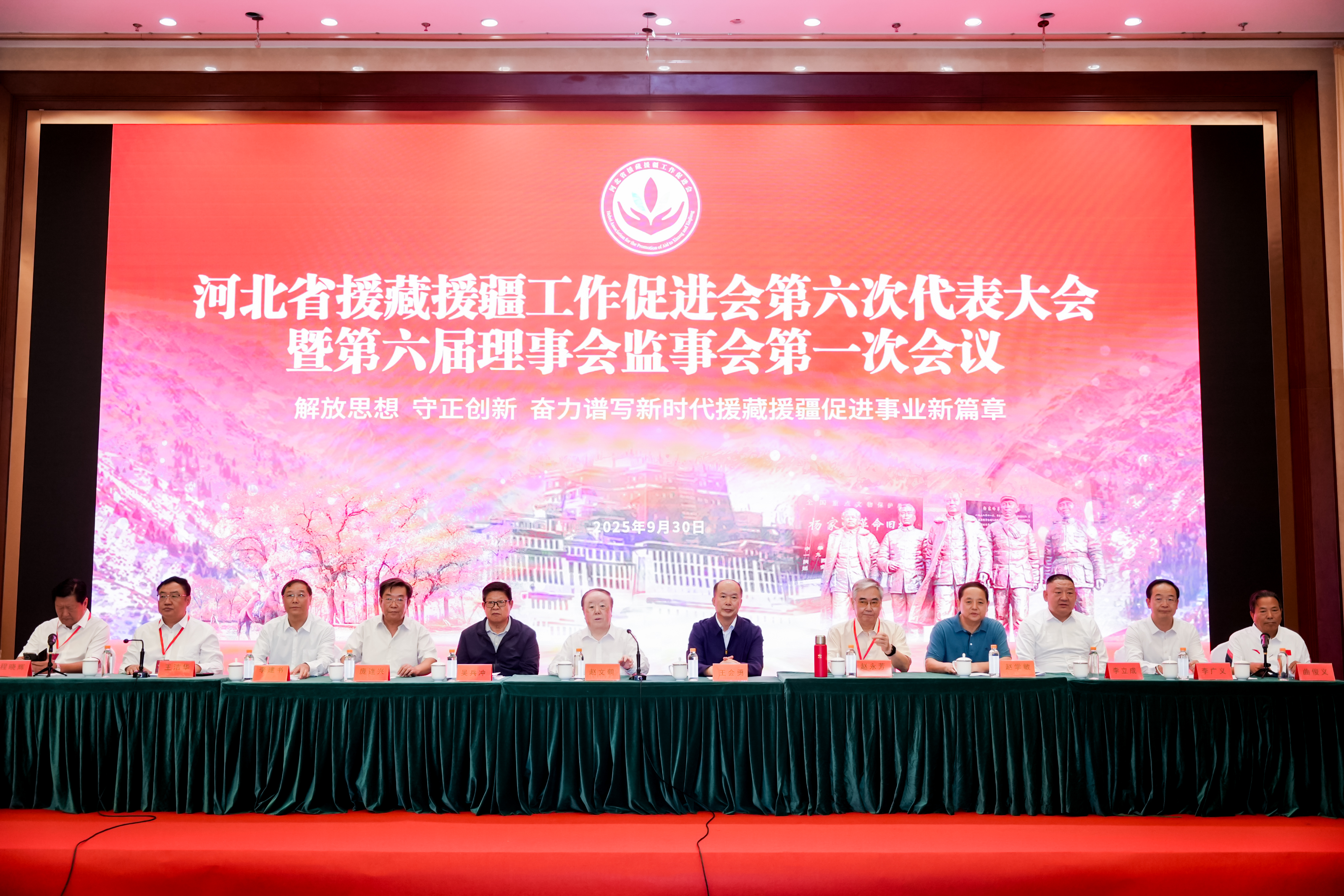 同心援藏疆 聚力启新程——河北省援藏援疆工作促进会第六次代表大会暨第六届理事会监事会第一次会议胜利召开
