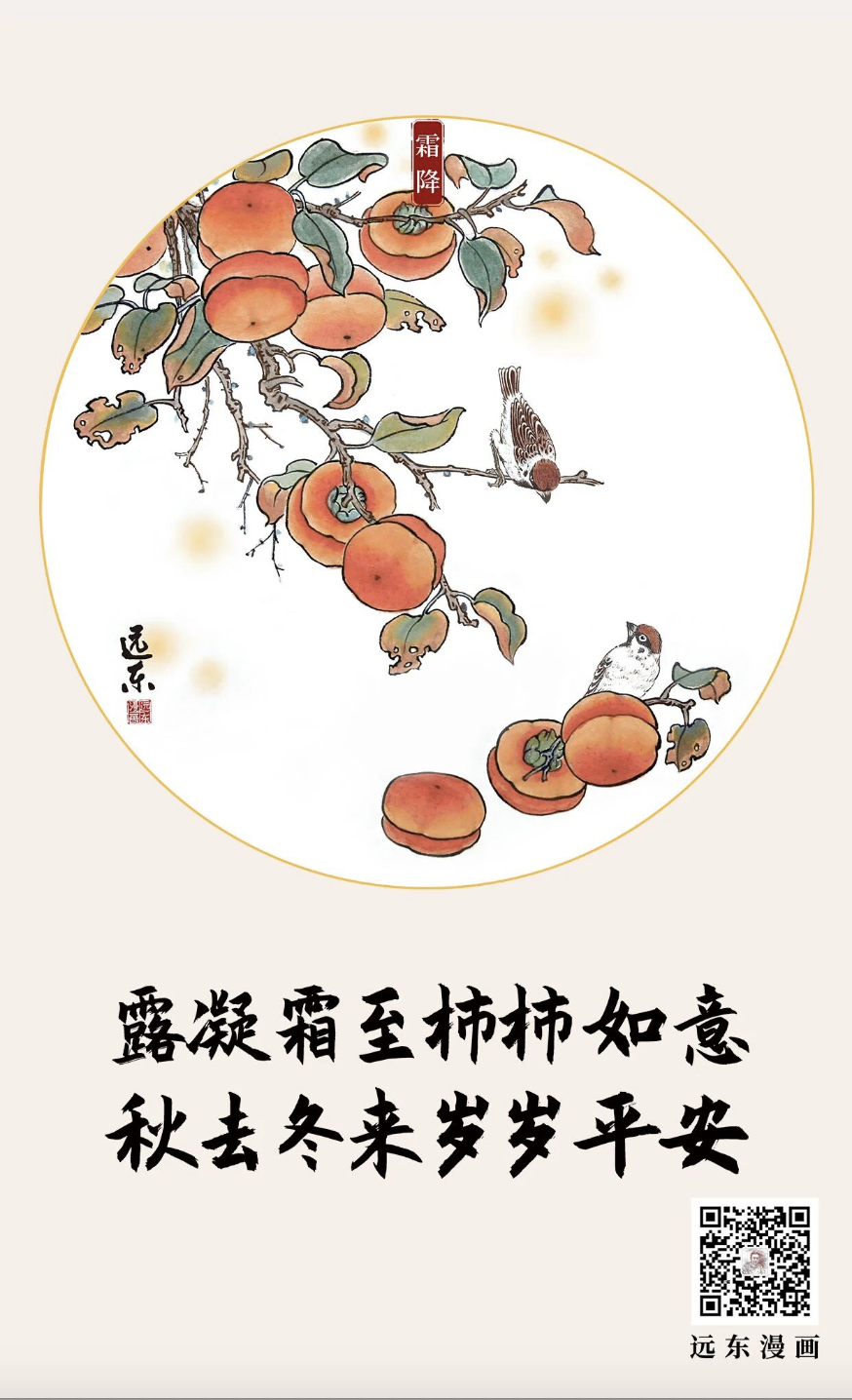 远东漫画|笑迎霜来看柿红