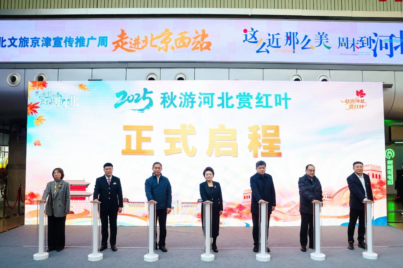 2025河北文旅京津宣传推广周活动在京启动，邀客共赴燕赵赏秋之旅