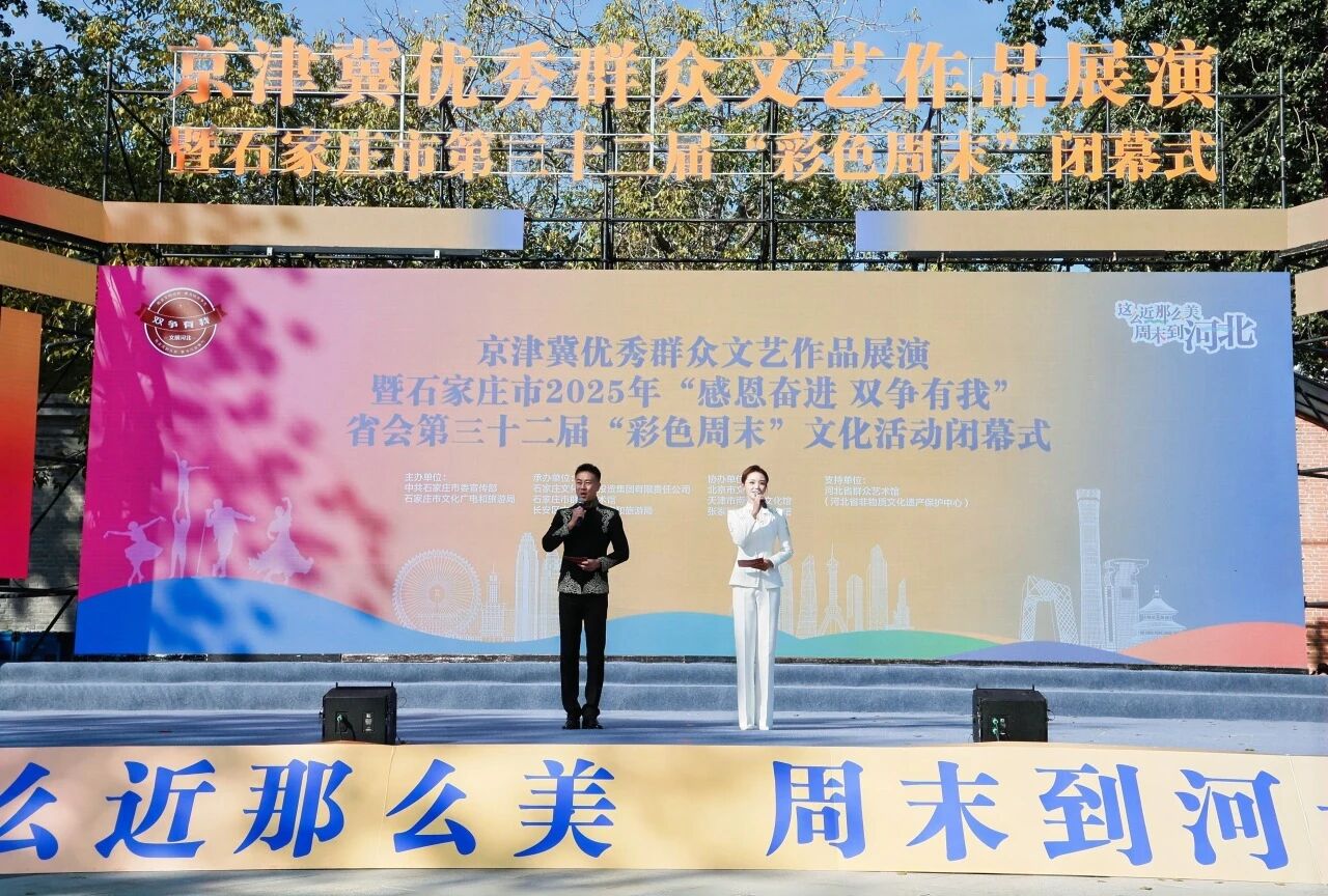 河北石家庄：2025“彩色周末”收官，京津冀群众精品集体亮相