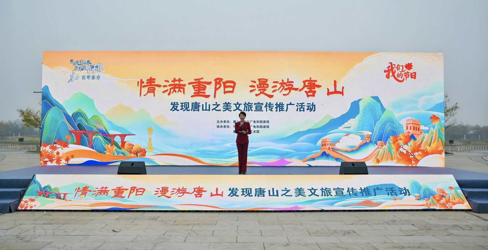 情满重阳·漫游唐山 唐山文旅推广活动成功举办