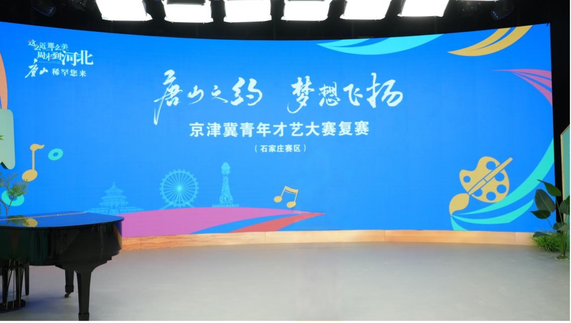 青年学子竞风采 唐山元素添亮色——京津冀青年才艺大赛复赛石家庄、沧州赛区收官