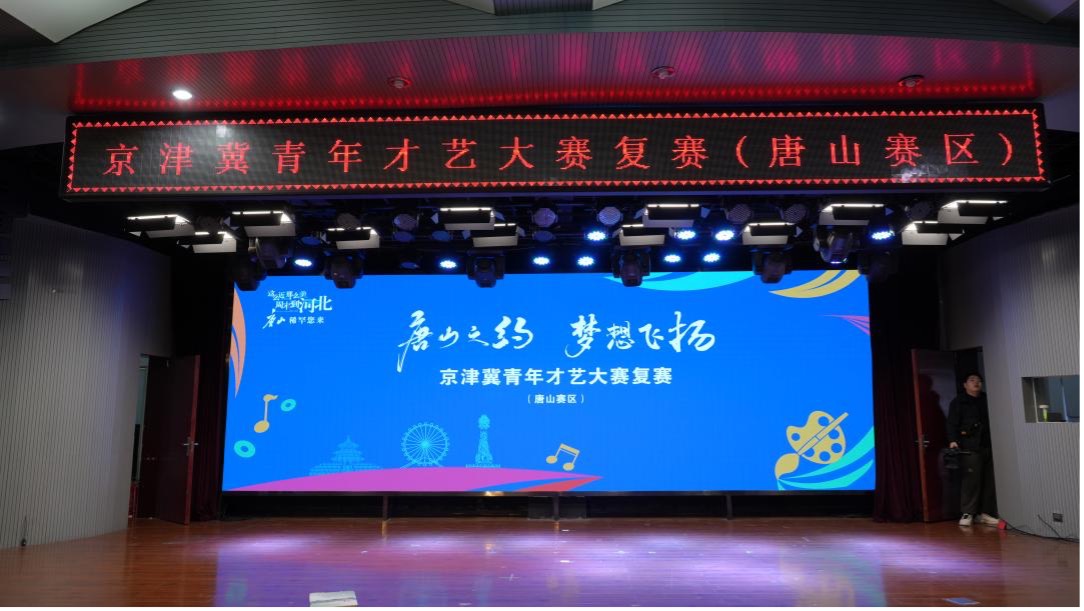 青春逐梦唐山韵 艺彩纷呈聚燕赵  —— 京津冀青年才艺大赛复赛唐山赛区圆满举办