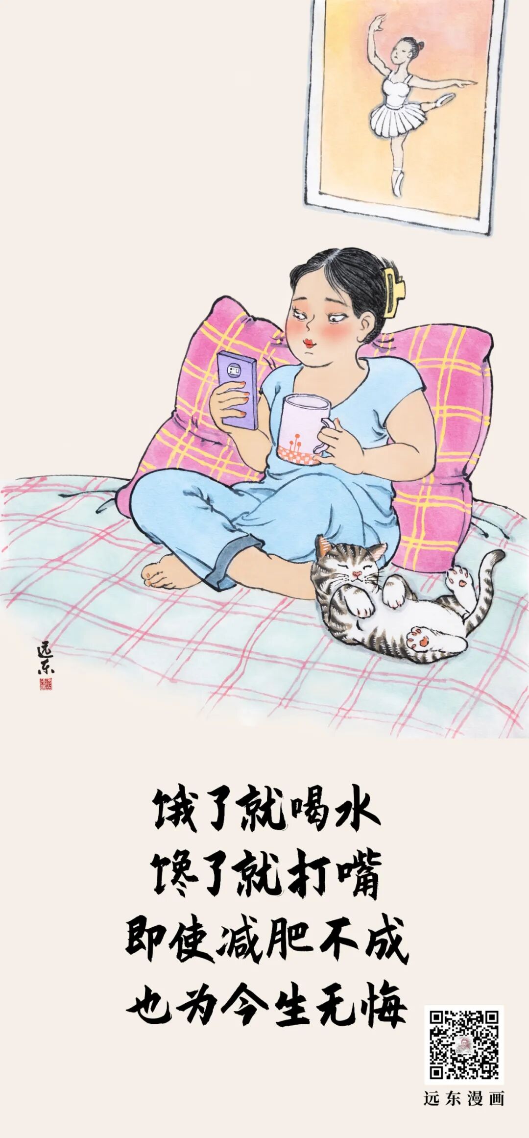 远东漫画|减肥是个高大上的事儿（七）