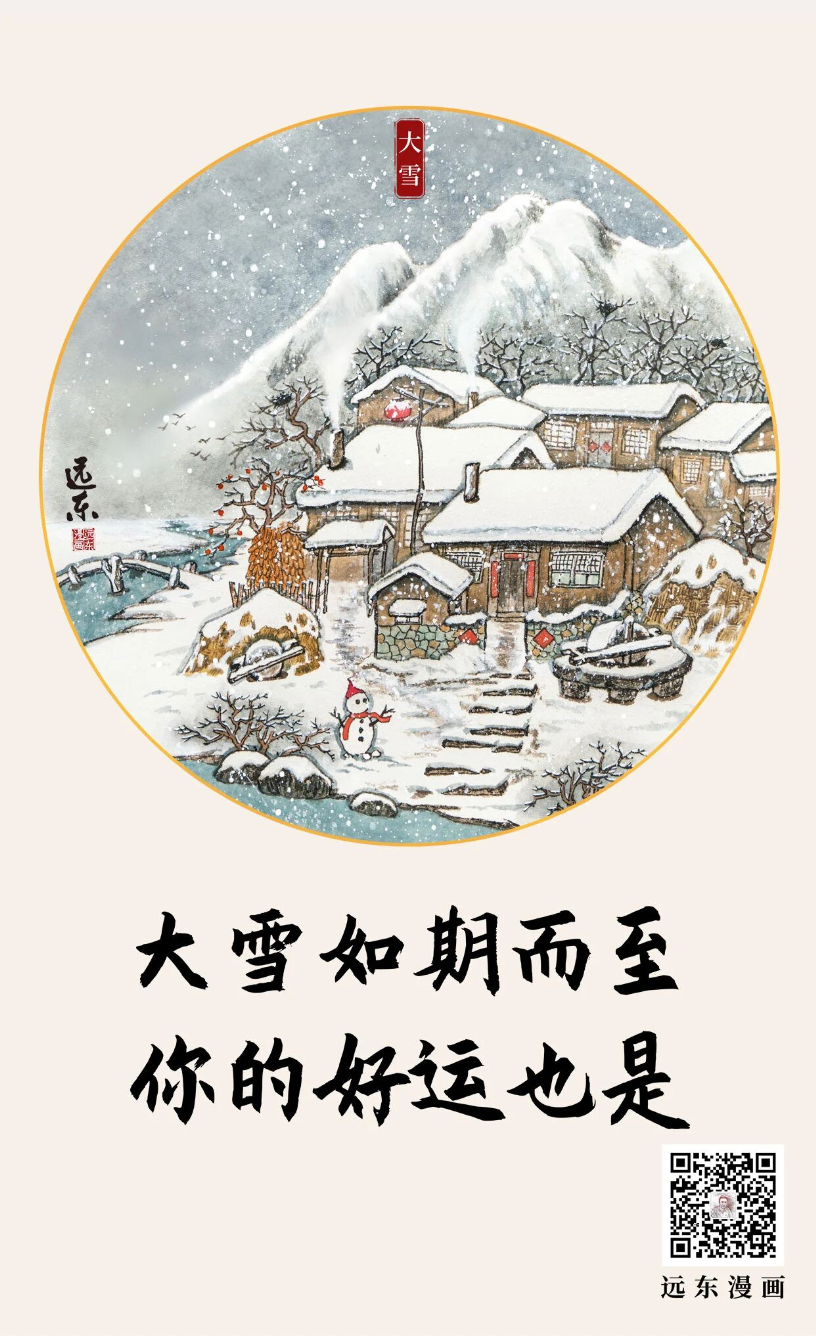 远东漫画｜又是一年大雪至