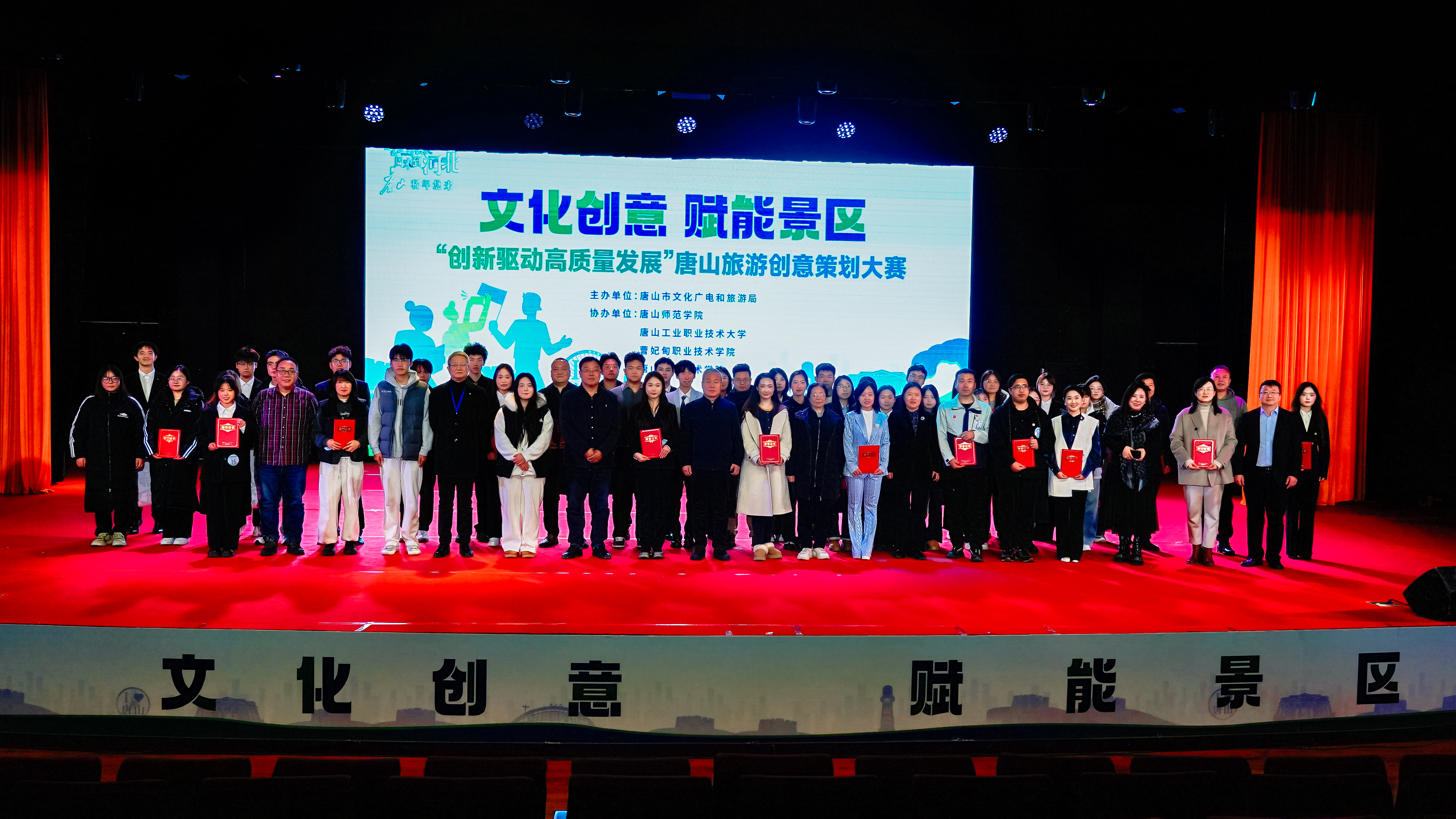 河北唐山旅游创意策划大赛成功举办