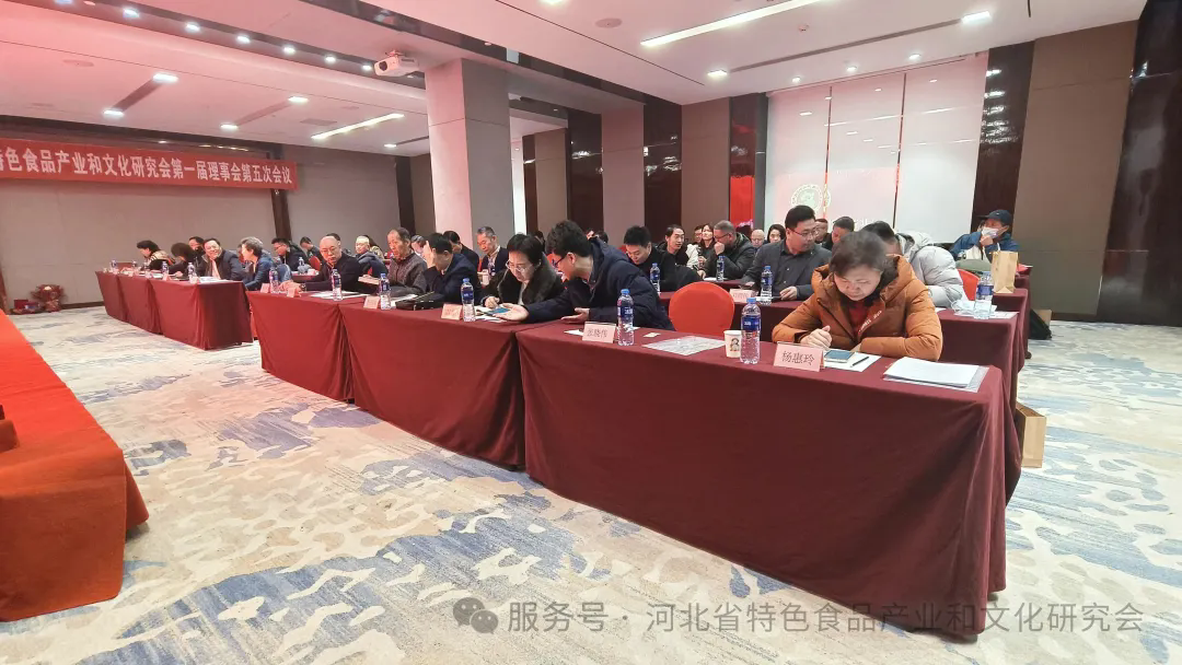 河北省特色食品产业和文化研究会第一届理事会第五次会议在石家庄召开