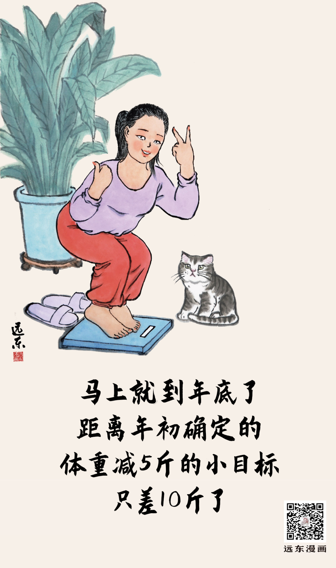 远东漫画|减肥年度小结
