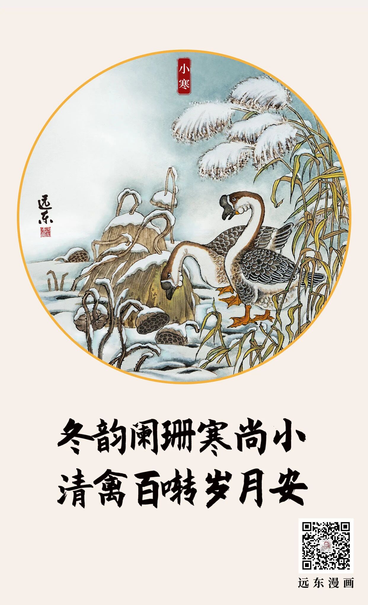 远东漫画|夜来风雪岁小寒