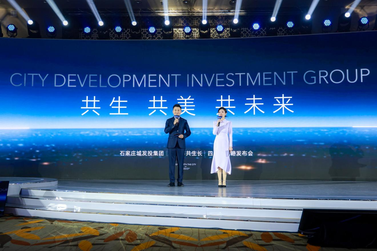 共生  共美  共未来——石家庄城发投集团举办“与城市共生长”四周年战略发布会