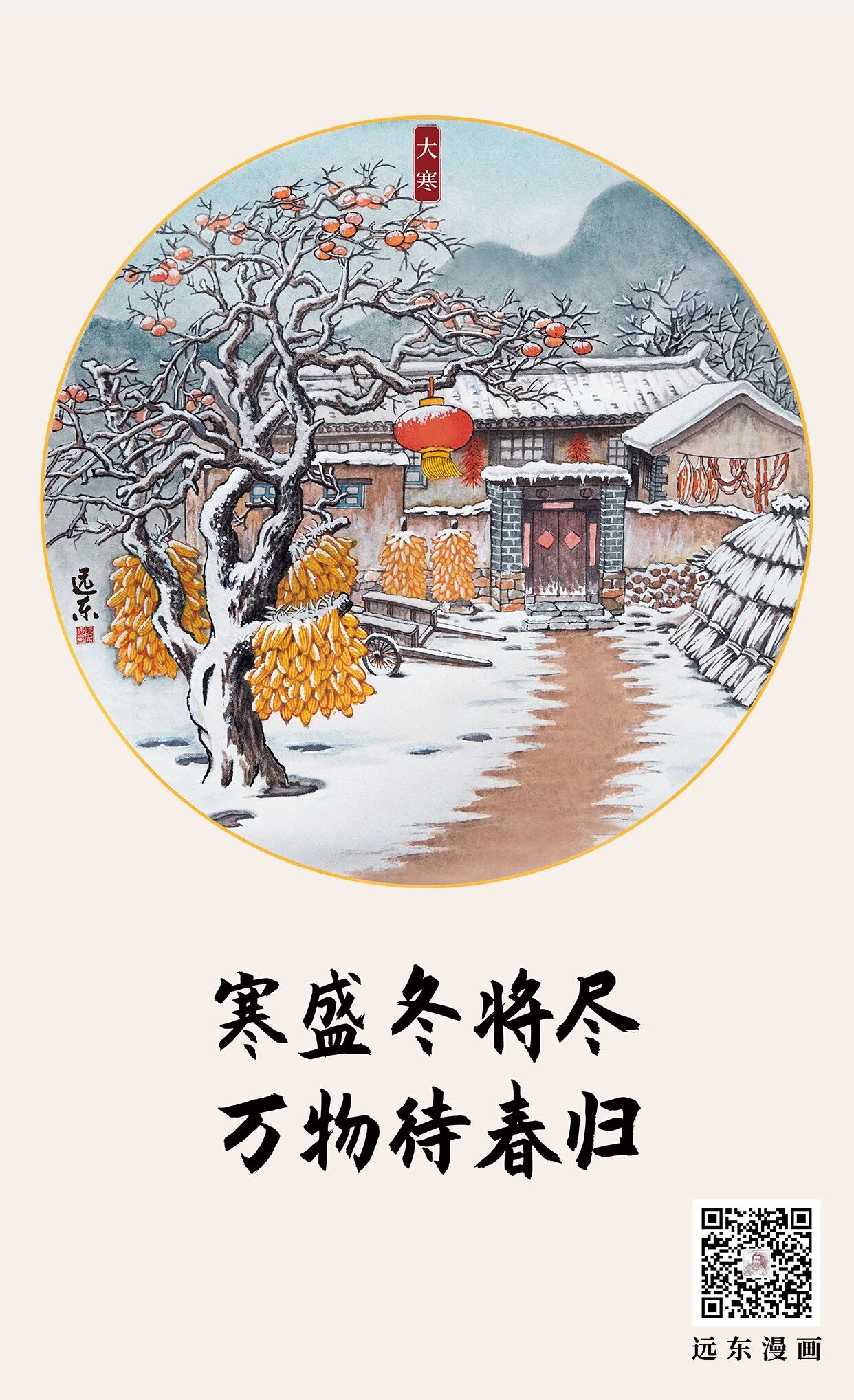 远东漫画|大寒迎年