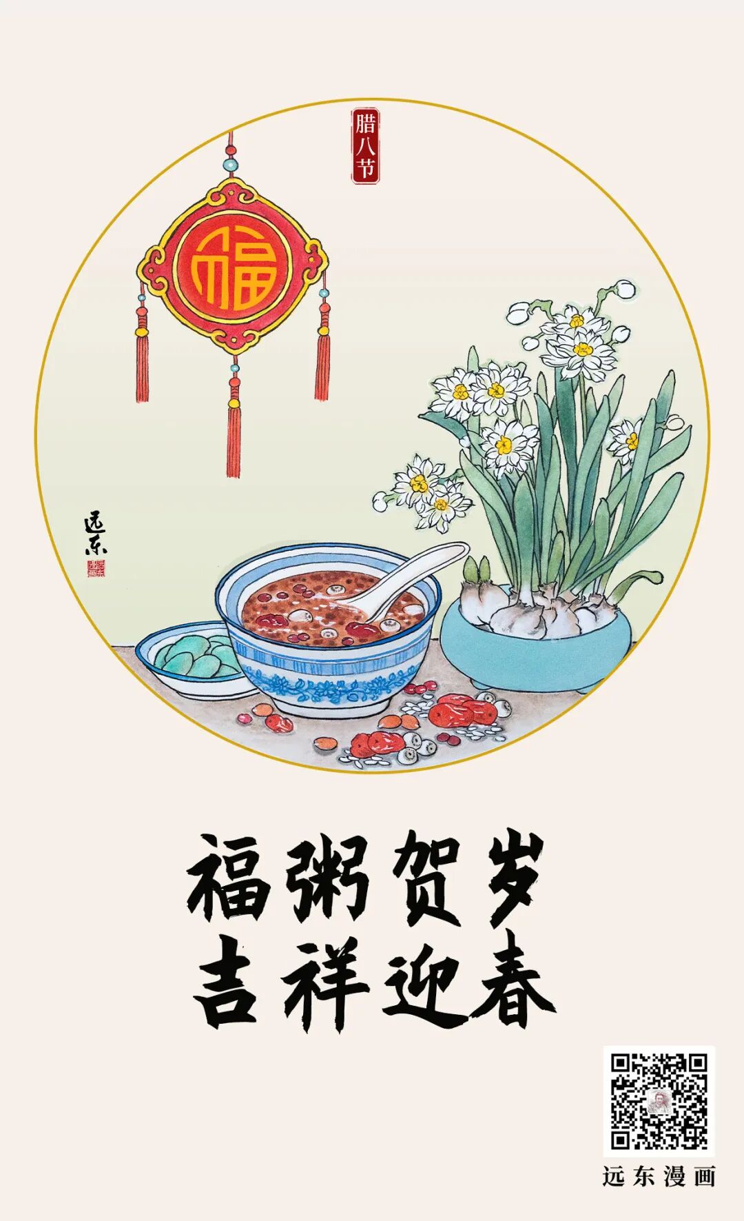 远东漫画|腊八节，粥暖福至