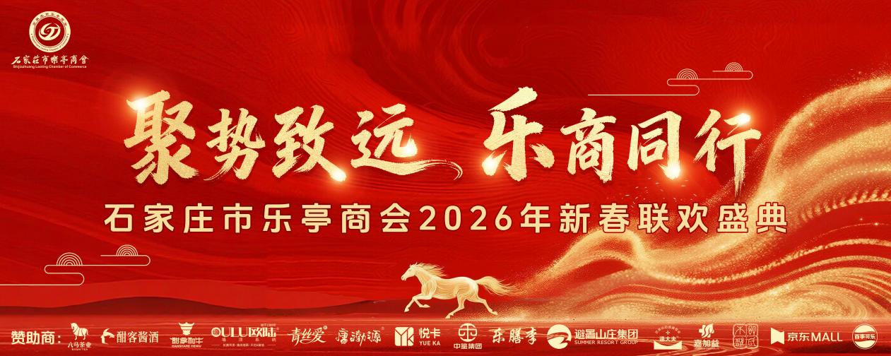 石家庄市乐亭商会2026年新春联欢盛典圆满落幕