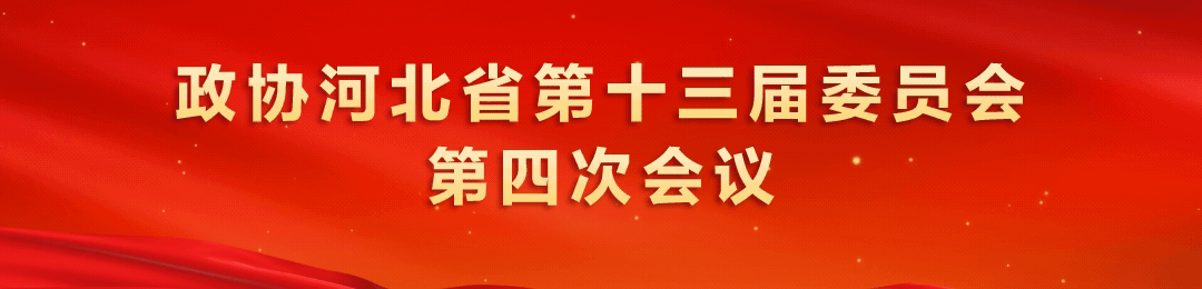 河北两会 |为河北“十五五”开好局起好步凝心聚力——热烈祝贺省政协十三届四次会议开幕