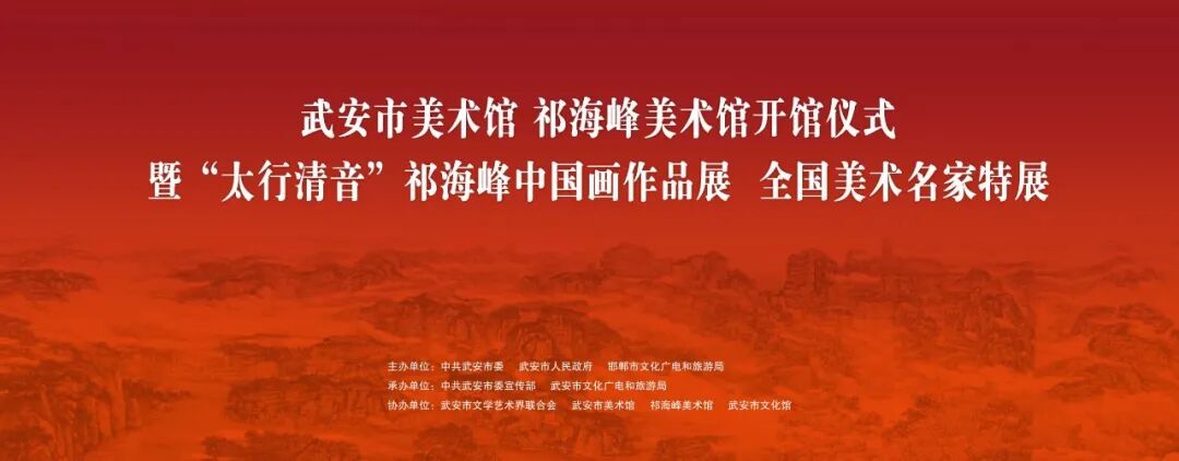 祁海峰美术馆（武安市美术馆）正式开馆，“太行清音”与全国名家特展同步启幕