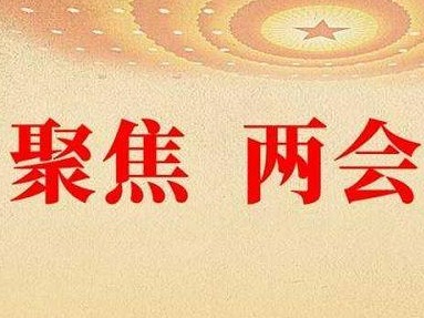 两会现场速递|文化和旅游部部长孙业礼：更好发挥文旅养心志育情操、赋能经济社会发展作用