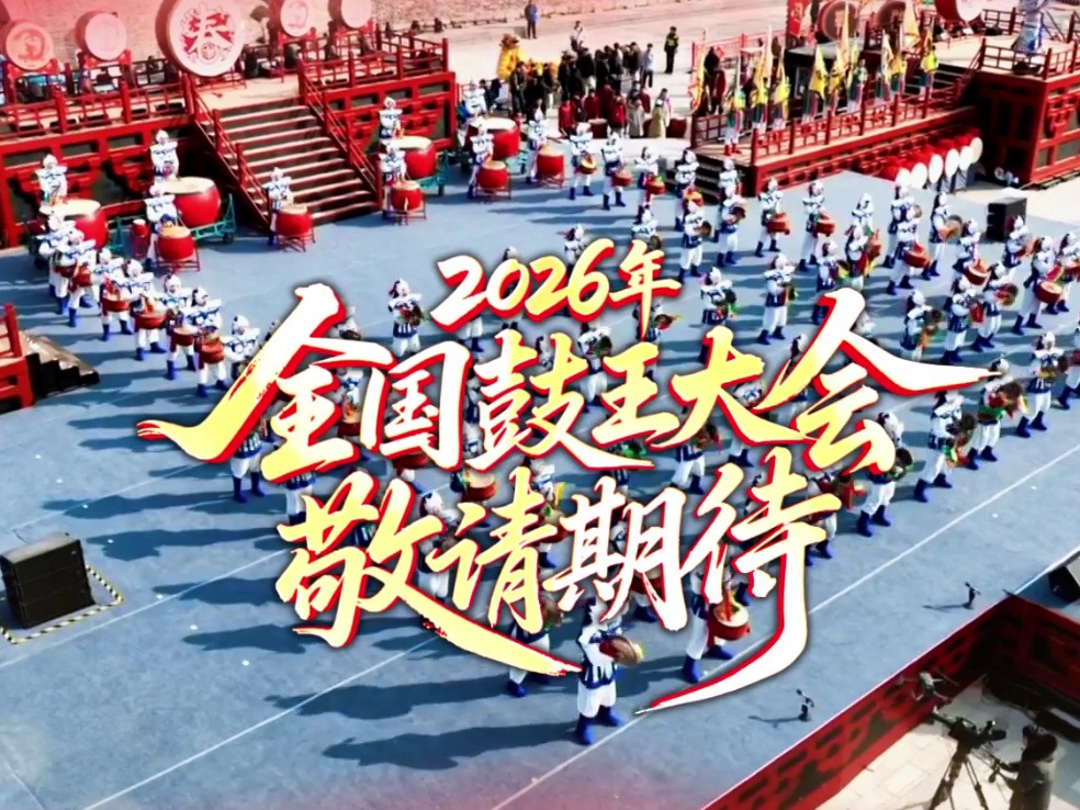 2026年全国鼓王大会即将在河北正定举行