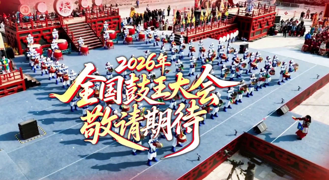 2026年全国鼓王大会即将在河北正定举行