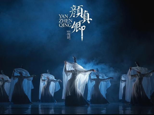 河北新创舞剧《颜真卿》5月开启全国巡演