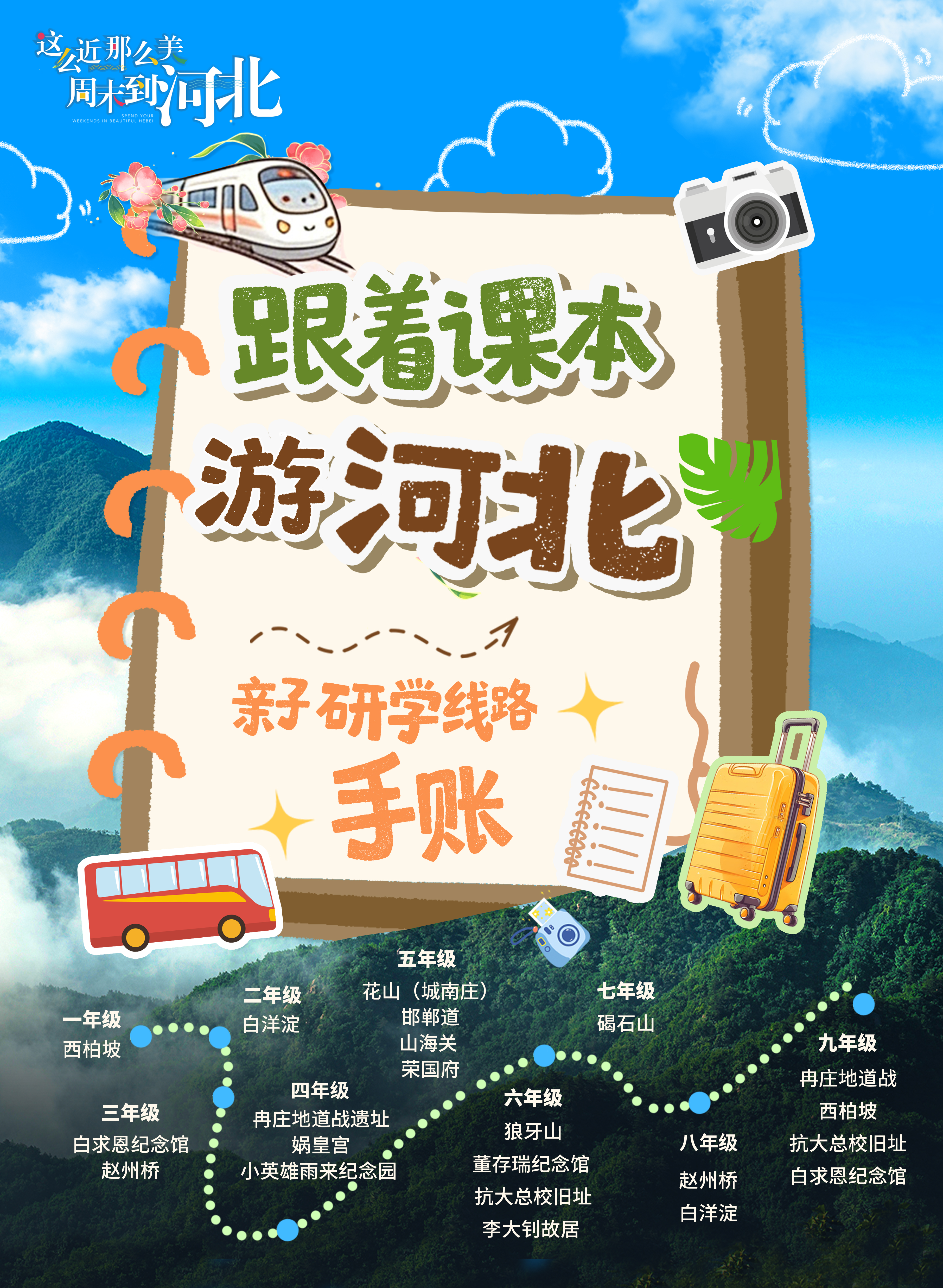 跟着课本游河北 |春光正好，研学正当时！