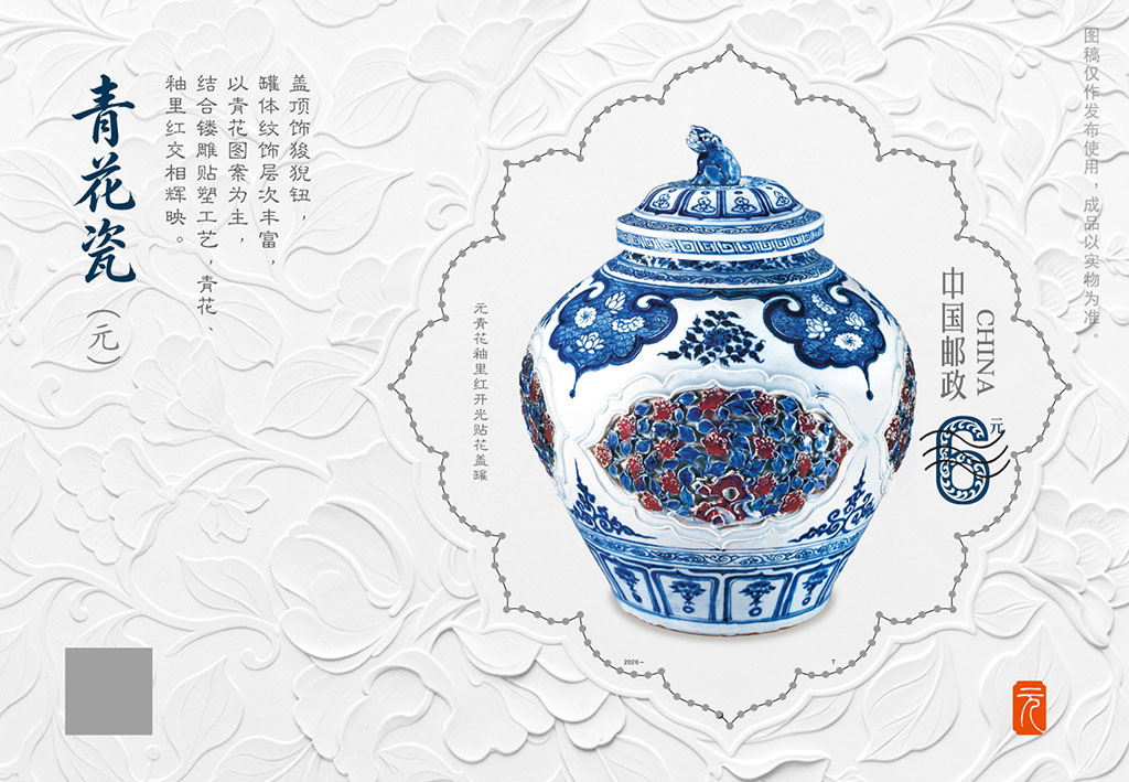 《青花瓷（元）》特种邮票将于9月27日发行，河北博物院馆藏国宝登上“国家名片”