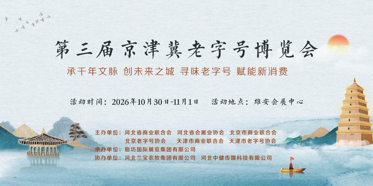 第三届京津冀老字号博览会将于10月30日在雄安启幕