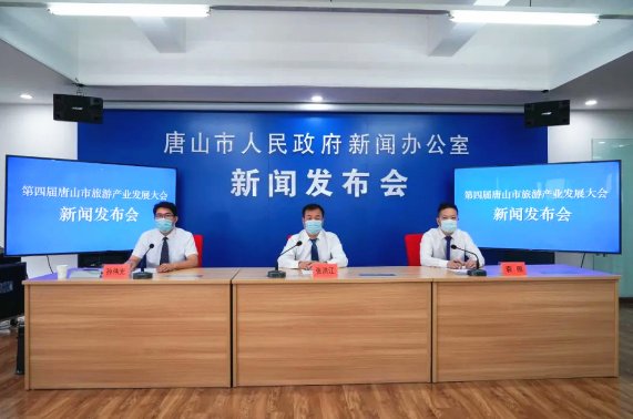 2020第四届唐山市旅游产业发展大会新闻发布会.png