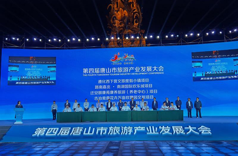 第四届唐山市旅游产业发展大会开幕现场.jpg
