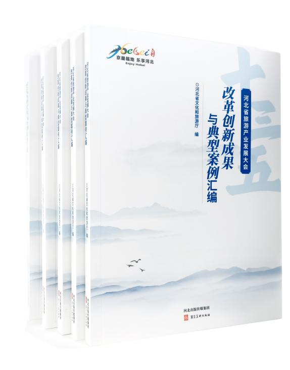 河北省旅游产业发展大会改革创新成果与典型案例汇编。河北省文化和旅游厅供图.png