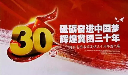 “砥砺奋进中国梦辉煌冀图三十年”河北省图书馆复馆三十周年图文展在河北省图书馆举办
